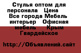 Стулья оптом для персонала › Цена ­ 1 - Все города Мебель, интерьер » Офисная мебель   . Крым,Гвардейское